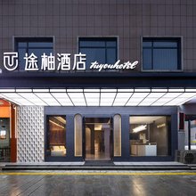途柚酒店(长沙宁乡吾悦广场店)
