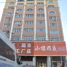 秦皇岛小楼昨夜宾馆