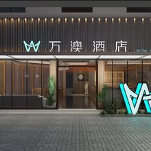 万澳酒店(渭南乐天大街店)