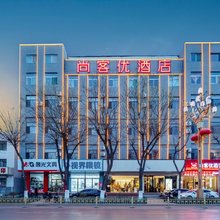尚客优酒店(朔州老城崇福寺景区店)
