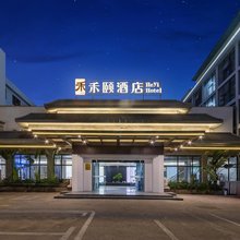 禾颐酒店(海口骑楼老街店)