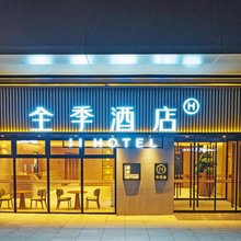 全季酒店(西安曲江管委会店)