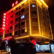 博观雅景酒店(容县新汽车总站店)