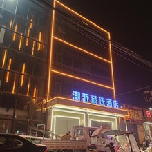 潮派精选酒店(邓州花洲书院新田360店)