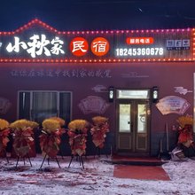 横道河子小秋家民宿