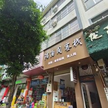 禄劝陌泊间客栈