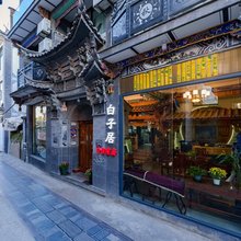 大理白子居客栈(龙龛码头店)