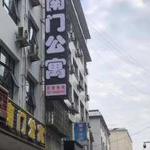 桑植南门公寓
