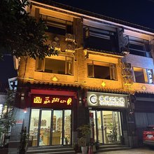 喜福汇客栈(建水古城朱家花园店)