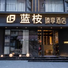 蓝桉臻享酒店