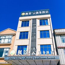 枫景·云商务酒店