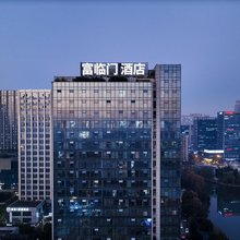 富临门商务酒店(绍兴柯桥中国轻纺城地铁站店)