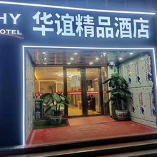 华谊精品酒店(北京站同仁医院店)