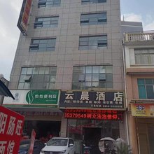 六枝特区云晨酒店