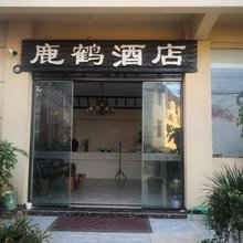 楚雄鹿鹤酒店