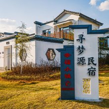寻梦源民宿