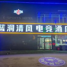 蓝洞清风电竞酒店