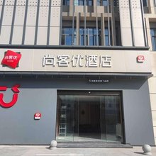 尚客优酒店(滁州高铁站店)