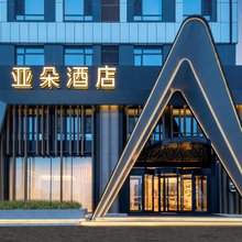 沈阳浑南区沈抚大道亚朵酒店