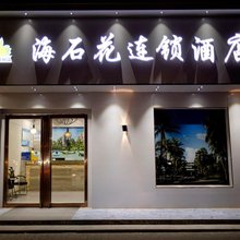 西安海石花连锁酒店(广泰门地铁站店)