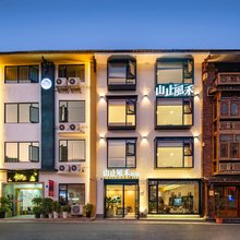 张家界山止风禾民宿(武陵源国家森林公园店)