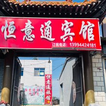 浑源恒意通宾馆(浑源古城店)