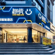 超时光电竞智能酒店(钟楼街火车站店)