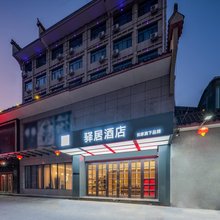 驿居酒店(黄陵县政府轩辕大道店)
