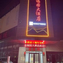 金福园大酒店(曲阜东站店)