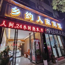 乡约人家宾馆(凤凰古城南华门店)