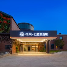 花筑·东台七里漾民宿 (德润广场八佰伴购物中心店)
