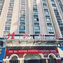 屏南佳和酒店