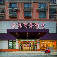 品逸酒店(合肥中环城繁华大道地铁站店)