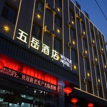 翼城县五岳酒店