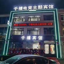 庆安千禧电竞主题宾馆