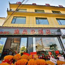 丽江逸品居酒店