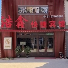 浩鑫快捷宾馆