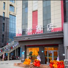 清沐酒店(赣榆奥邦城店)
