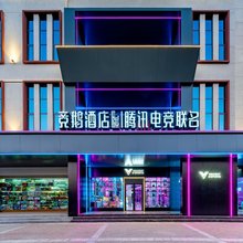 竞鹅酒店l腾讯电竞联名(曲靖将军镇店)