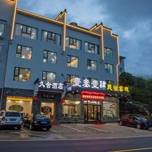 黄山壹叁壹肆民宿客栈(黄山汤口南大门店)