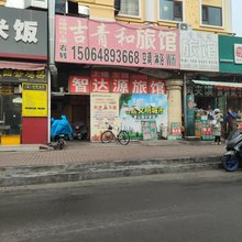 青岛吉青和招待所