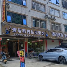 大新壹号客栈
