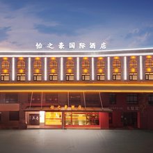 怡之豪国际酒店(桐城桐潜路六尺巷张宰相府店)