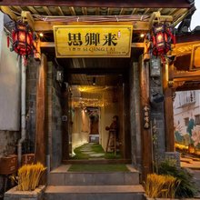 思卿来花园观景客栈(丽江古城店)