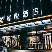 喜悦酒店(长治高铁东站店)