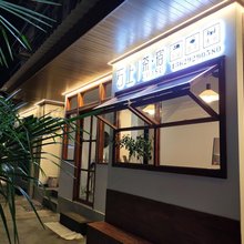 石泉石上茶·宿(石泉古街店)