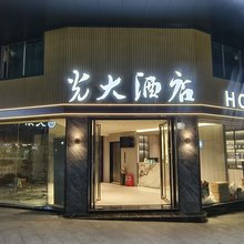 连州光大酒店(连州粤运汽车站店)
