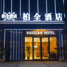 柏全酒店(绵阳园艺山科创园店)