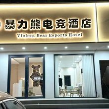暴力熊电竞民宿