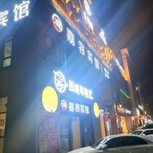 昌吉嘉容宾馆(昌吉美食街店)